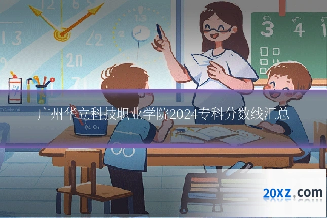 广州华立科技职业学院2024专科分数线汇总