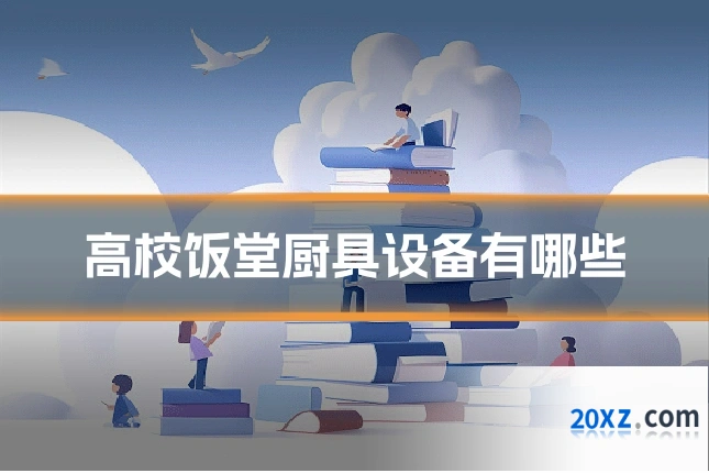 高校饭堂厨具设备有哪些