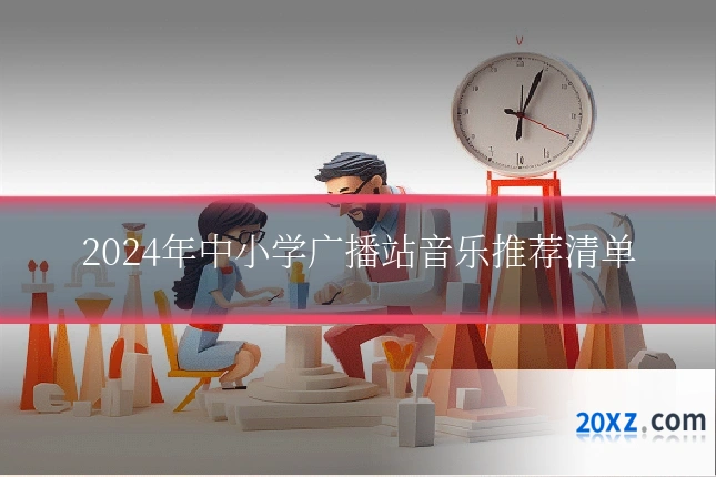 2024年中小学广播站音乐推荐清单