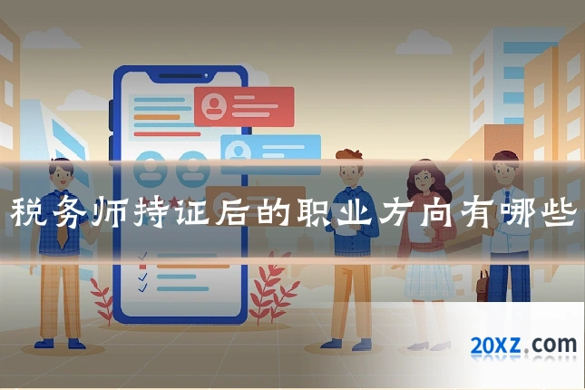 税务师持证后的职业方向有哪些