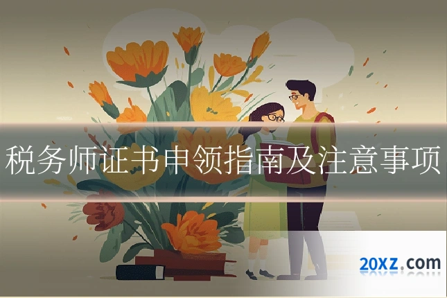 税务师证书申领指南及注意事项