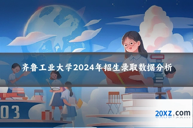 齐鲁工业大学2024年招生录取数据分析
