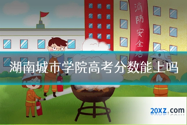 湖南城市学院高考分数能上吗