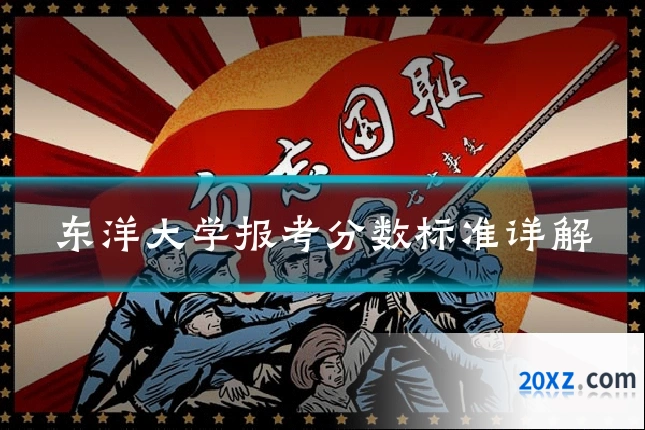 东洋大学报考分数标准详解
