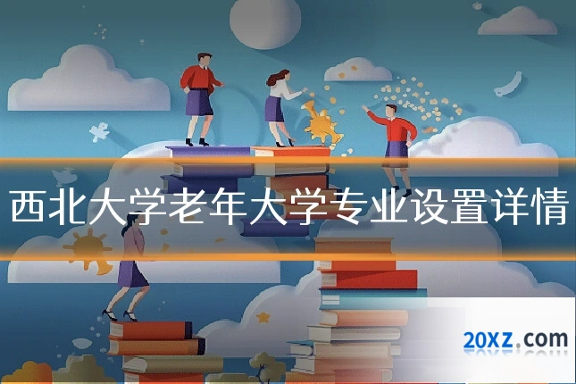 西北大学老年大学专业设置详情