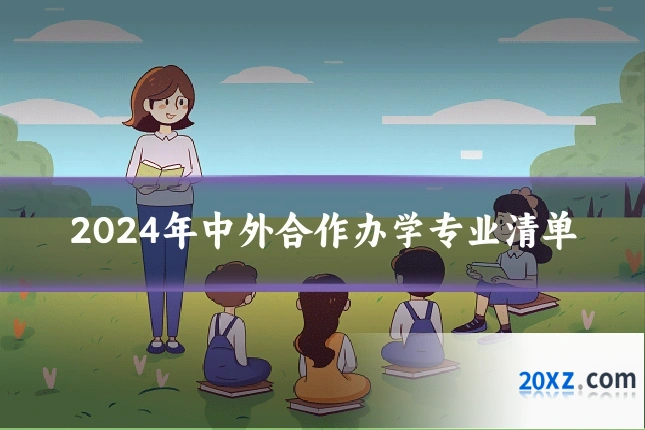 2024年中外合作办学专业清单