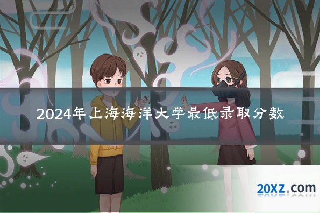 2024年上海海洋大学最低录取分数