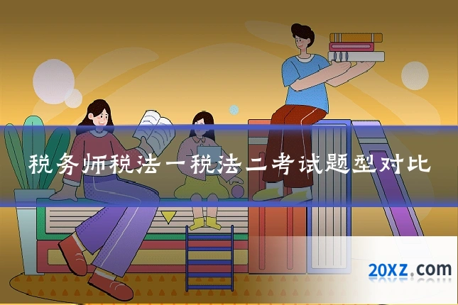 税务师税法一税法二考试题型对比