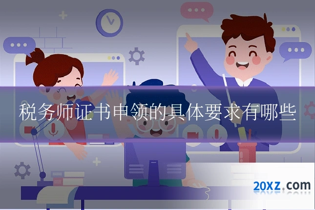 税务师证书申领的具体要求有哪些