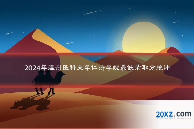2024年温州医科大学仁济学院最低录取分统计