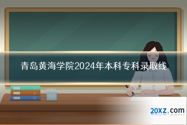 青岛黄海学院2024年本科专科录取线