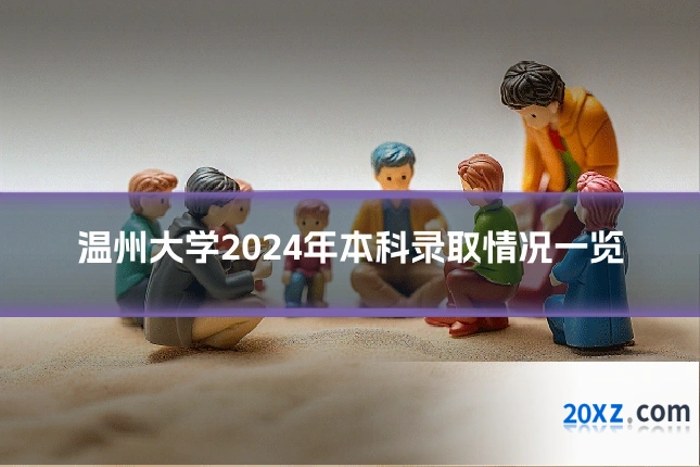 温州大学2024年本科录取情况一览