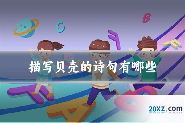 描写贝壳的诗句有哪些