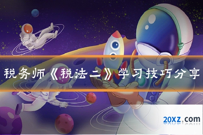 税务师《税法二》学习技巧分享