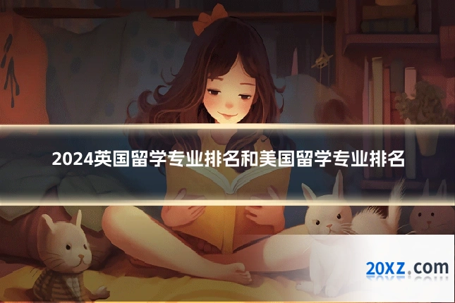 2024英国留学专业排名和美国留学专业排名