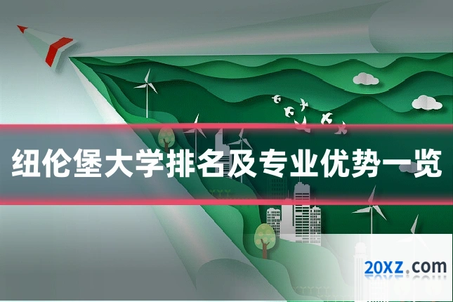 纽伦堡大学排名及专业优势一览