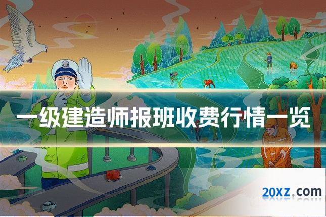 一级建造师报班收费行情一览