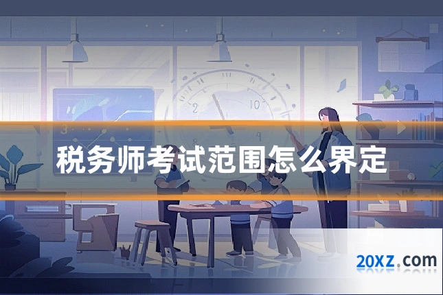 税务师考试范围怎么界定