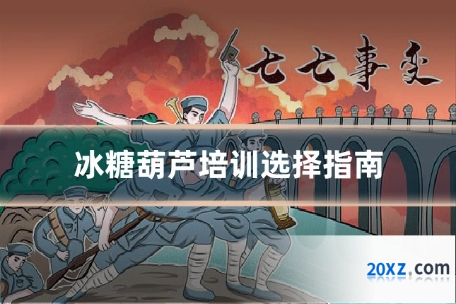 冰糖葫芦培训选择指南