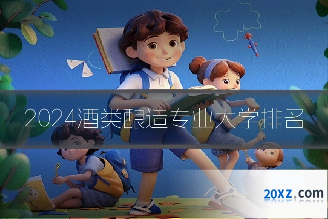 2024酒类酿造专业大学排名