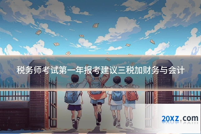 税务师考试第一年报考建议三税加财务与会计
