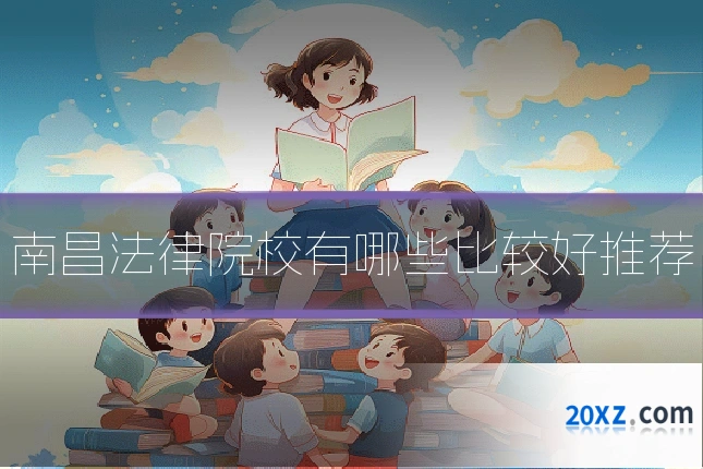 南昌法律院校有哪些比较好推荐