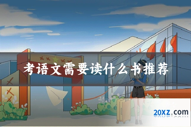 考语文需要读什么书推荐