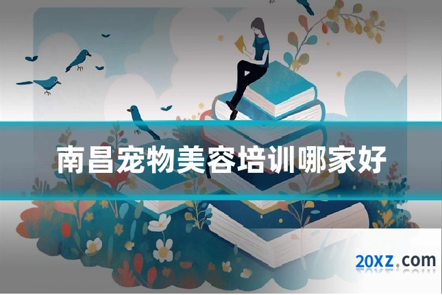 南昌宠物美容培训哪家好