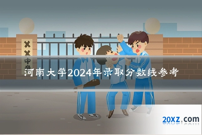 河南大学2024年录取分数线参考