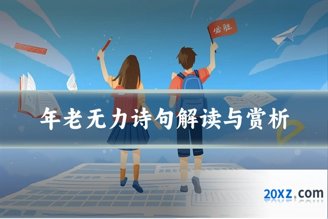 年老无力诗句解读与赏析
