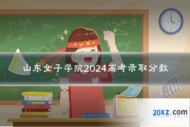 山东女子学院2024高考录取分数