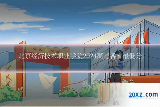 北京经济技术职业学院2024高考各省最低分