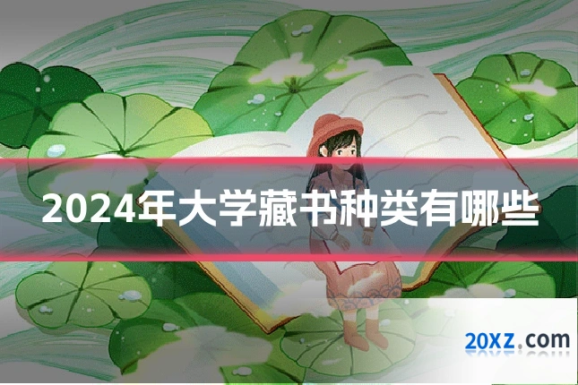 2024年大学藏书种类有哪些