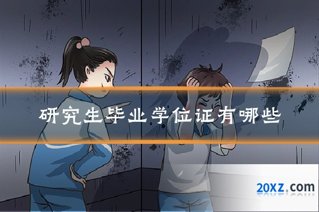 研究生毕业学位证有哪些