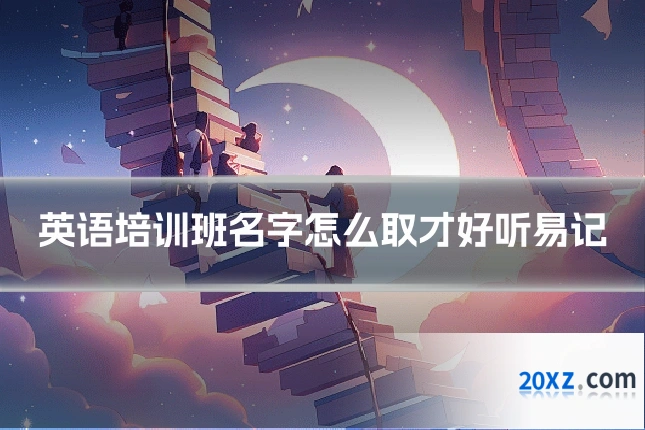 英语培训班名字怎么取才好听易记