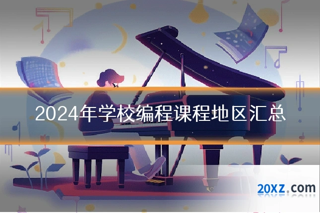 2024年学校编程课程地区汇总