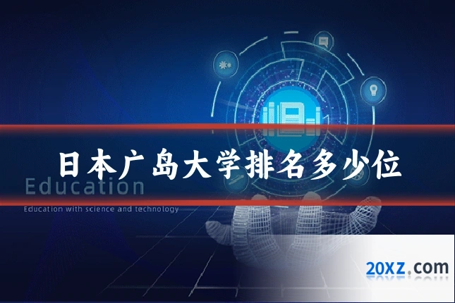 日本广岛大学排名多少位