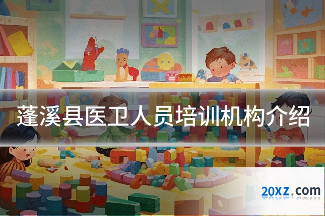 蓬溪县医卫人员培训机构介绍