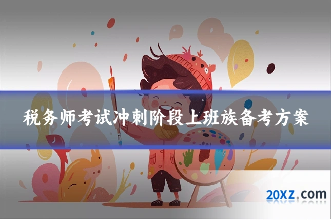 税务师考试冲刺阶段上班族备考方案