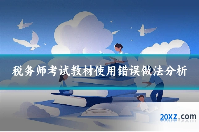 税务师考试教材使用错误做法分析