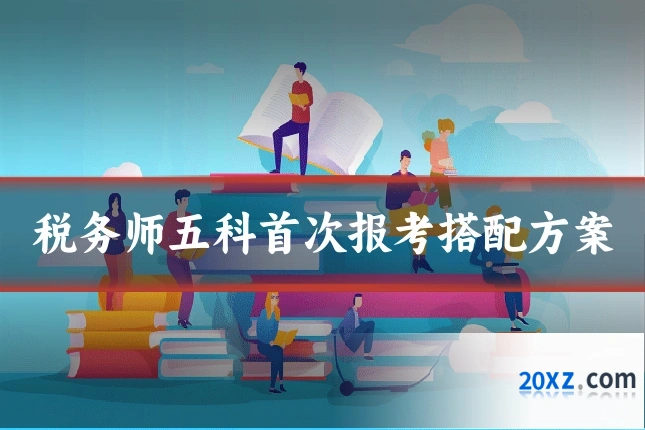 税务师五科首次报考搭配方案
