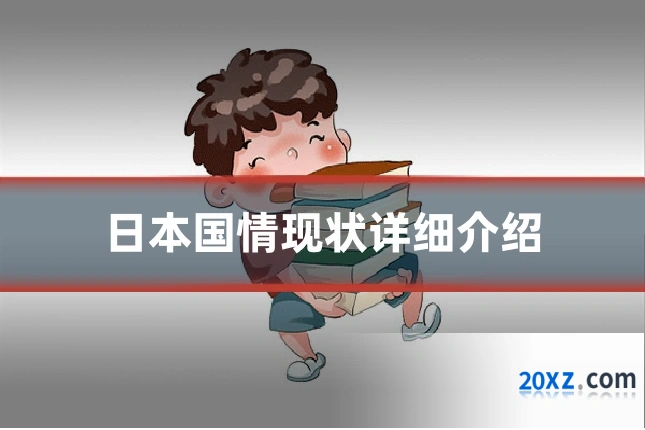 日本国情现状详细介绍