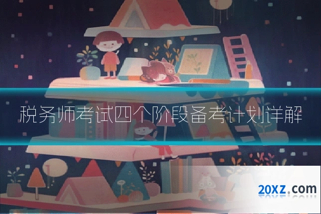 税务师考试四个阶段备考计划详解