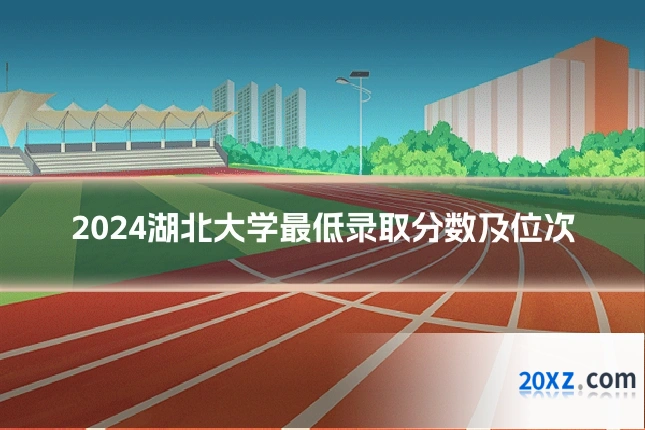 2024湖北大学最低录取分数及位次