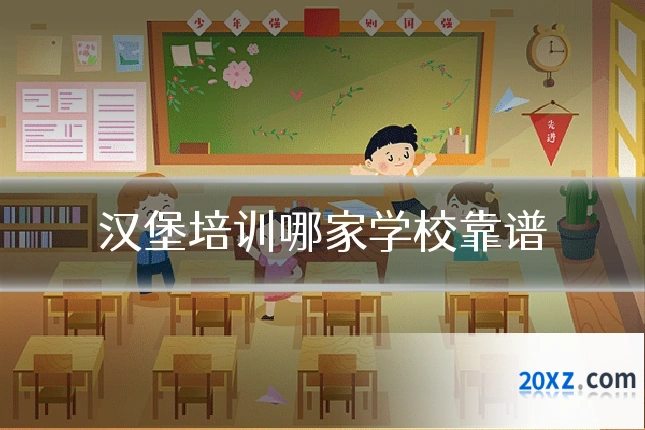 汉堡培训哪家学校靠谱