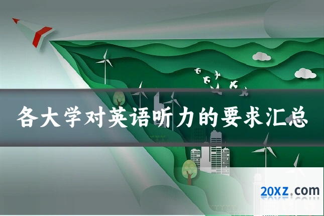 各大学对英语听力的要求汇总