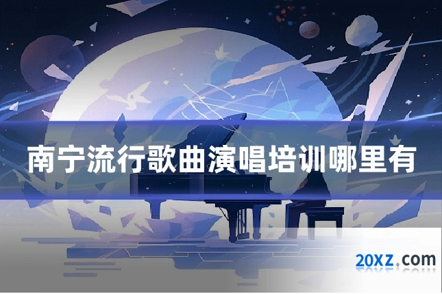 南宁流行歌曲演唱培训哪里有