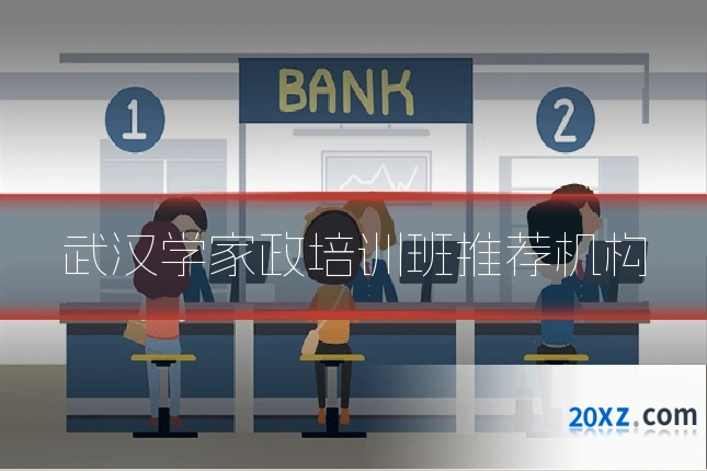 武汉学家政培训班推荐机构