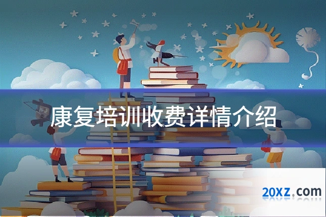 康复培训收费详情介绍