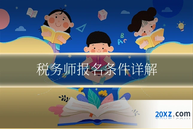 税务师报名条件详解